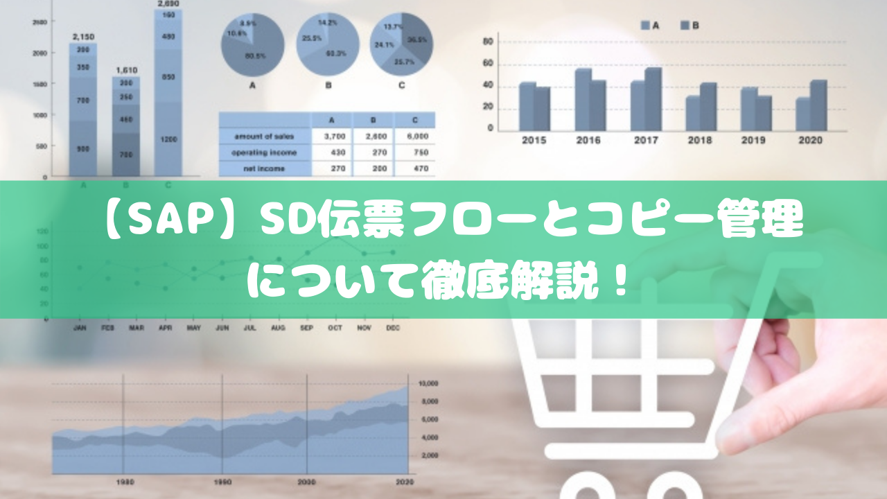 【SAP】SD伝票フローとコピー管理について徹底解説！ | SAPコンサルブログ