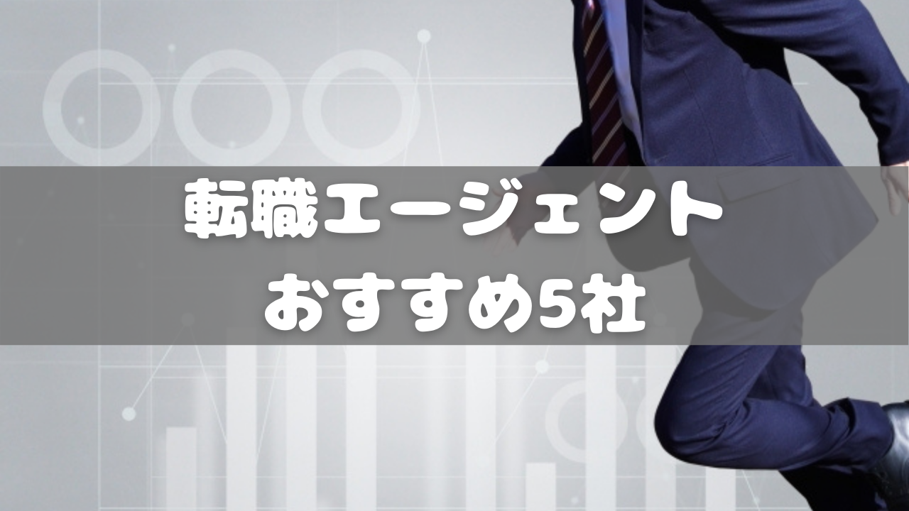 【SAPコンサル】転職エージェントおすすめ5社！