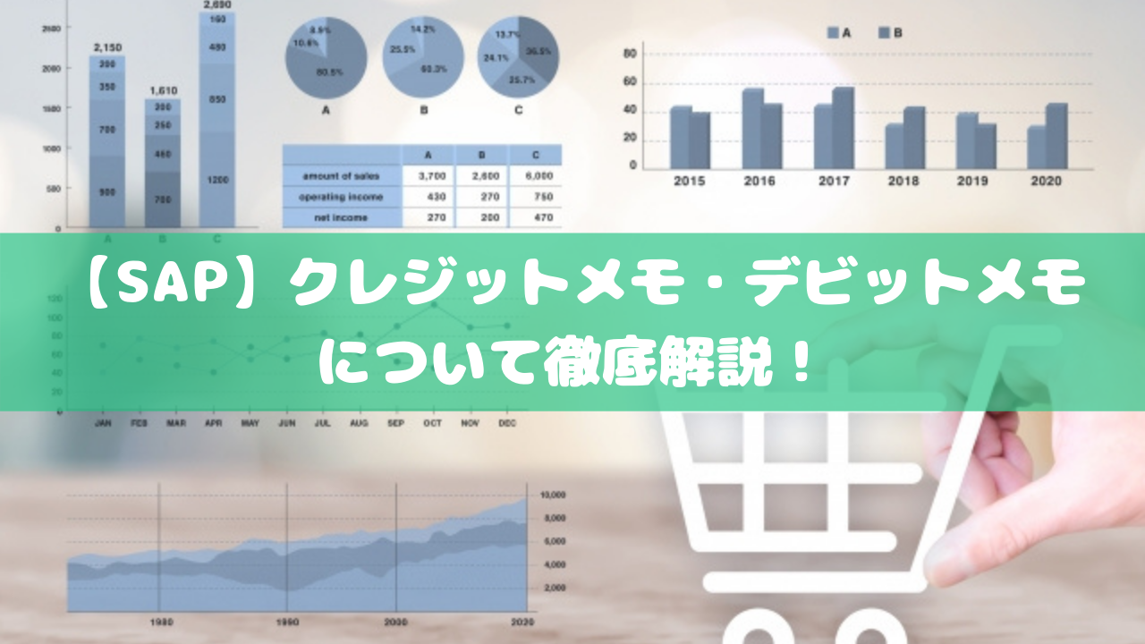 【SAP】クレジットメモ・デビットメモについて徹底解説！