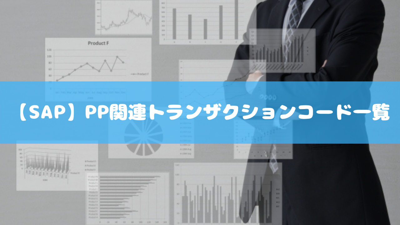 Sap Pp関連トランザクションコード一覧 Sapコンサルブログ