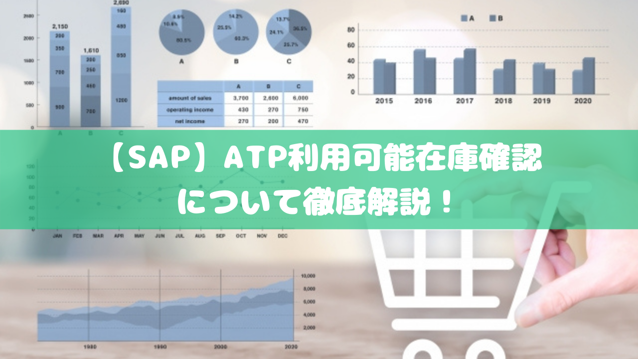 【SAP】ATP利用可能在庫確認について徹底解説！