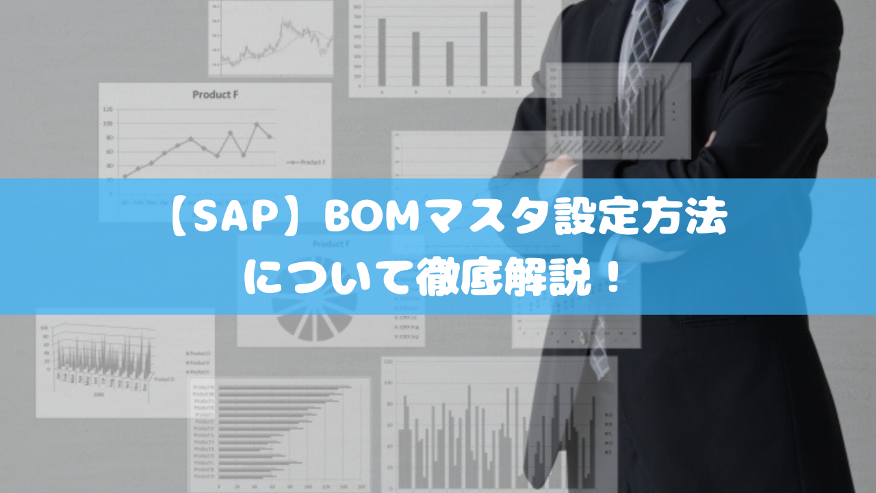 【SAP】BOMマスタ設定方法について徹底解説！