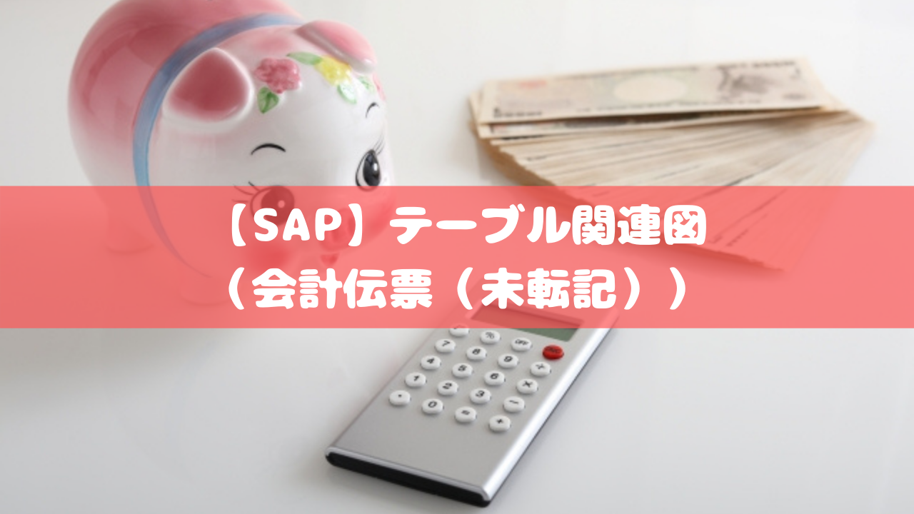 【SAP】テーブル関連図（会計伝票（未転記））