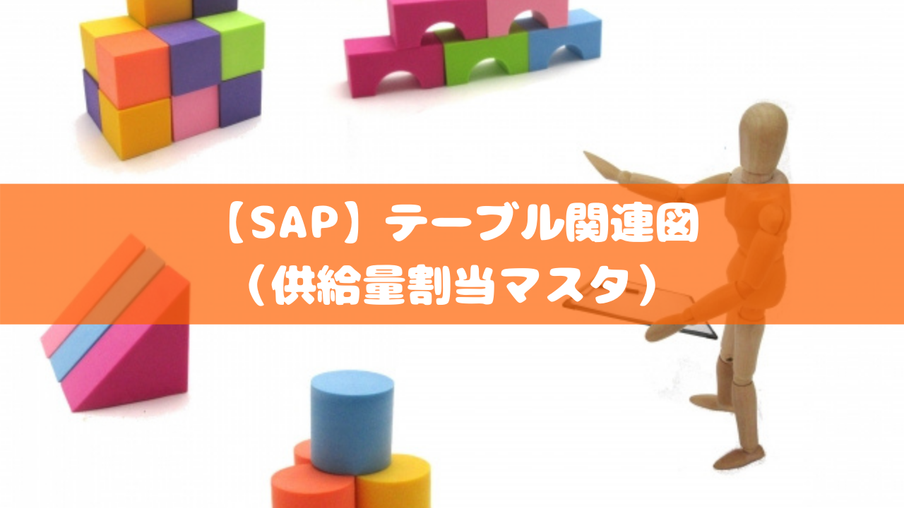 【SAP】テーブル関連図（供給量割当マスタ）
