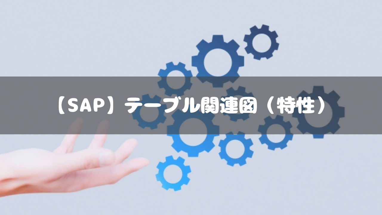 【SAP】テーブル関連図（特性）