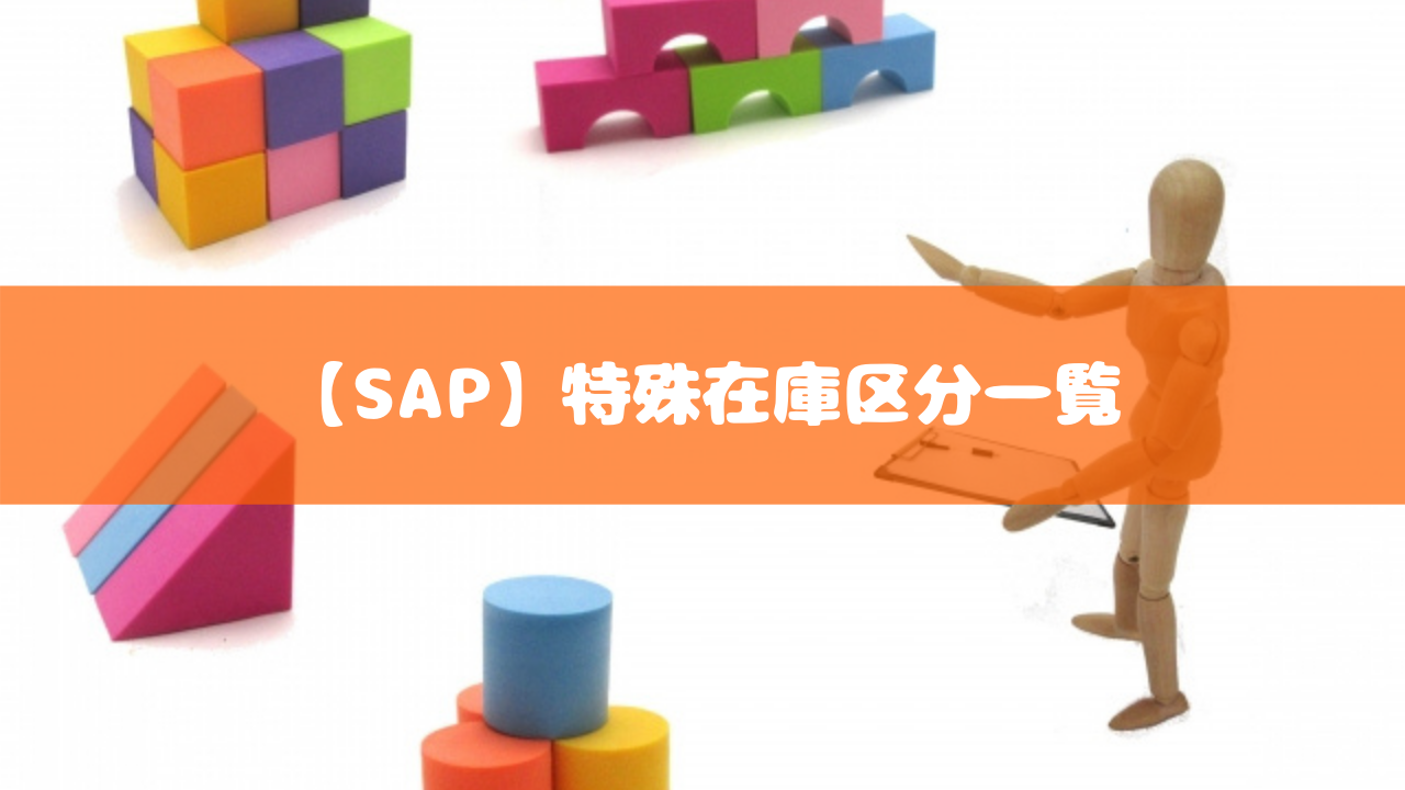 【SAP】特殊在庫区分一覧