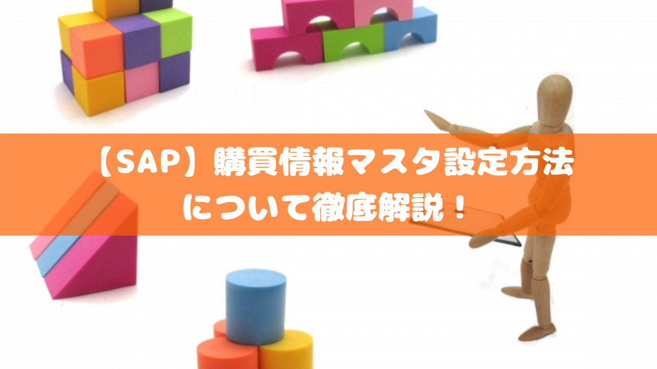【SAP】購買情報マスタ設定方法について徹底解説！