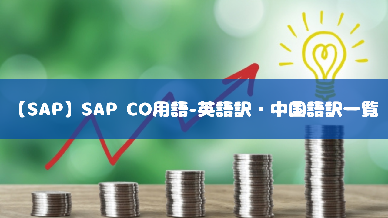 【SAP】SAP CO用語-英語訳・中国語訳一覧