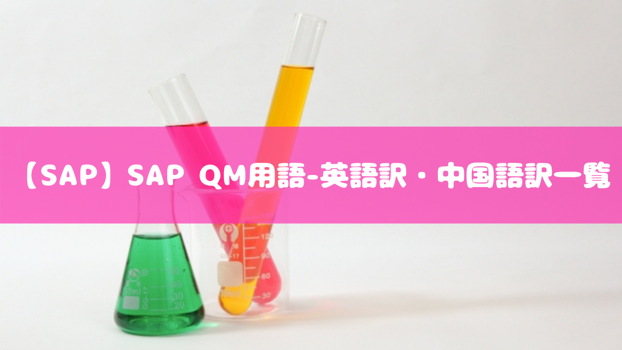 【SAP】SAP QM用語-英語訳・中国語訳一覧