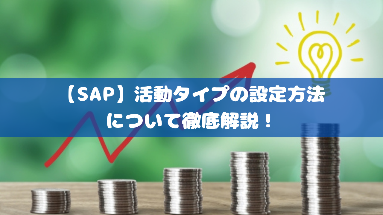 【SAP】活動タイプの設定方法について徹底解説！