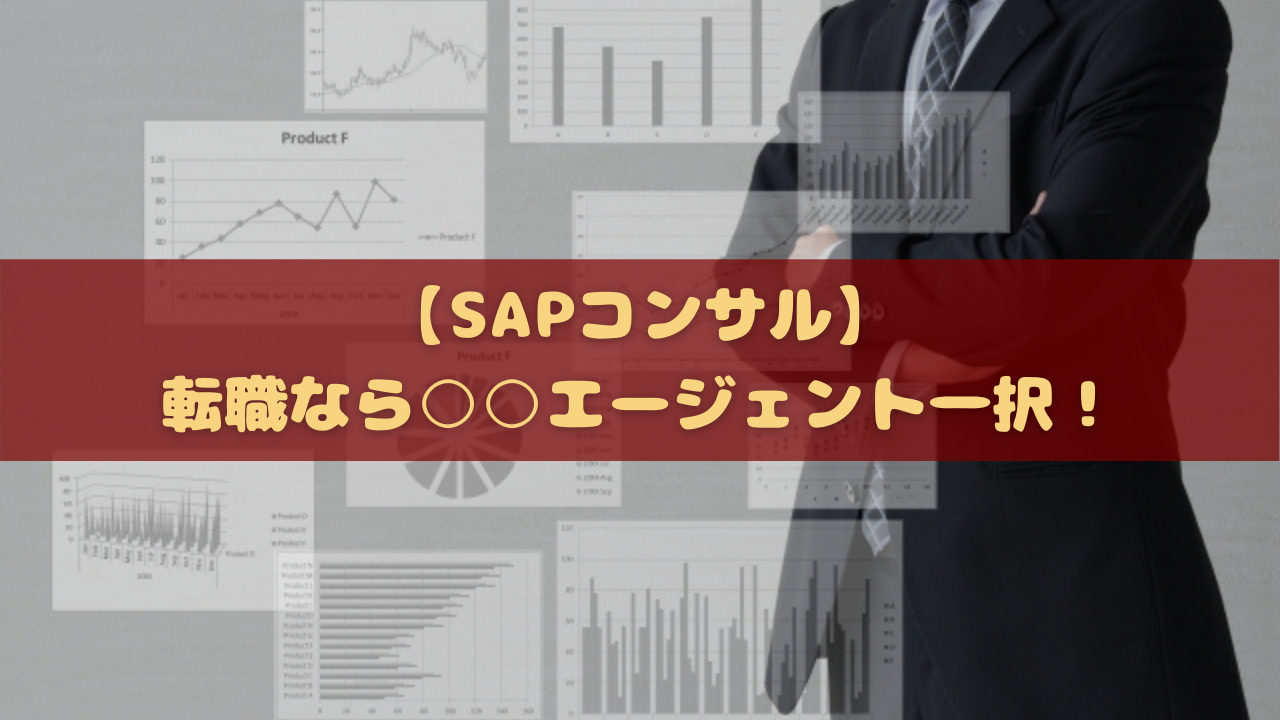 【SAPコンサル】転職なら○○エージェント一択！