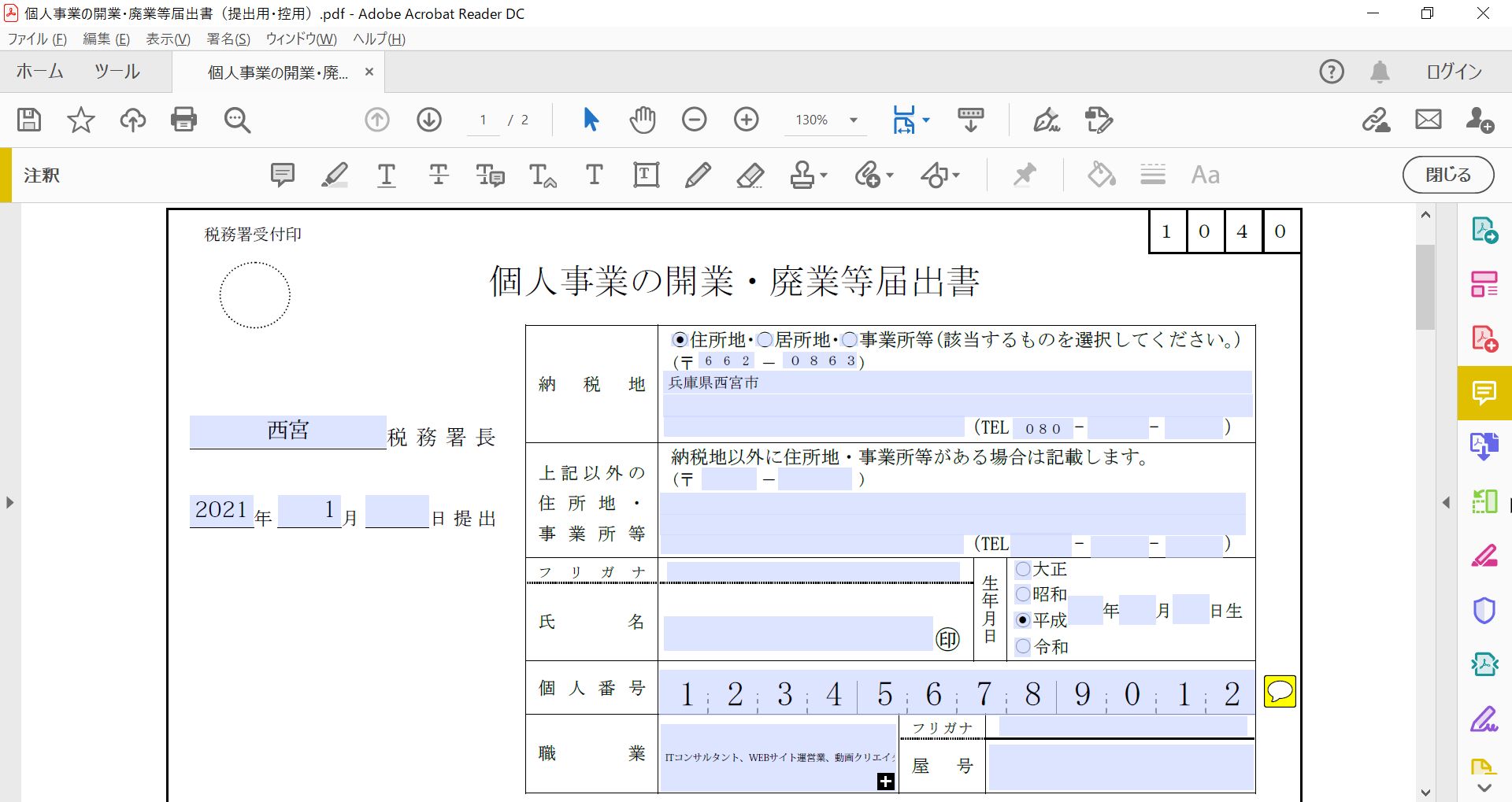 個人事業主開業届_PDF書き方イメージ