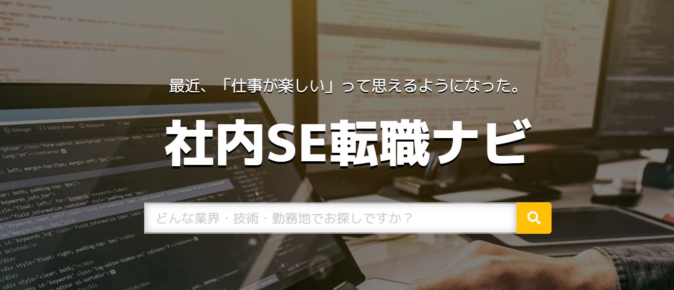 社内SE転職ナビ