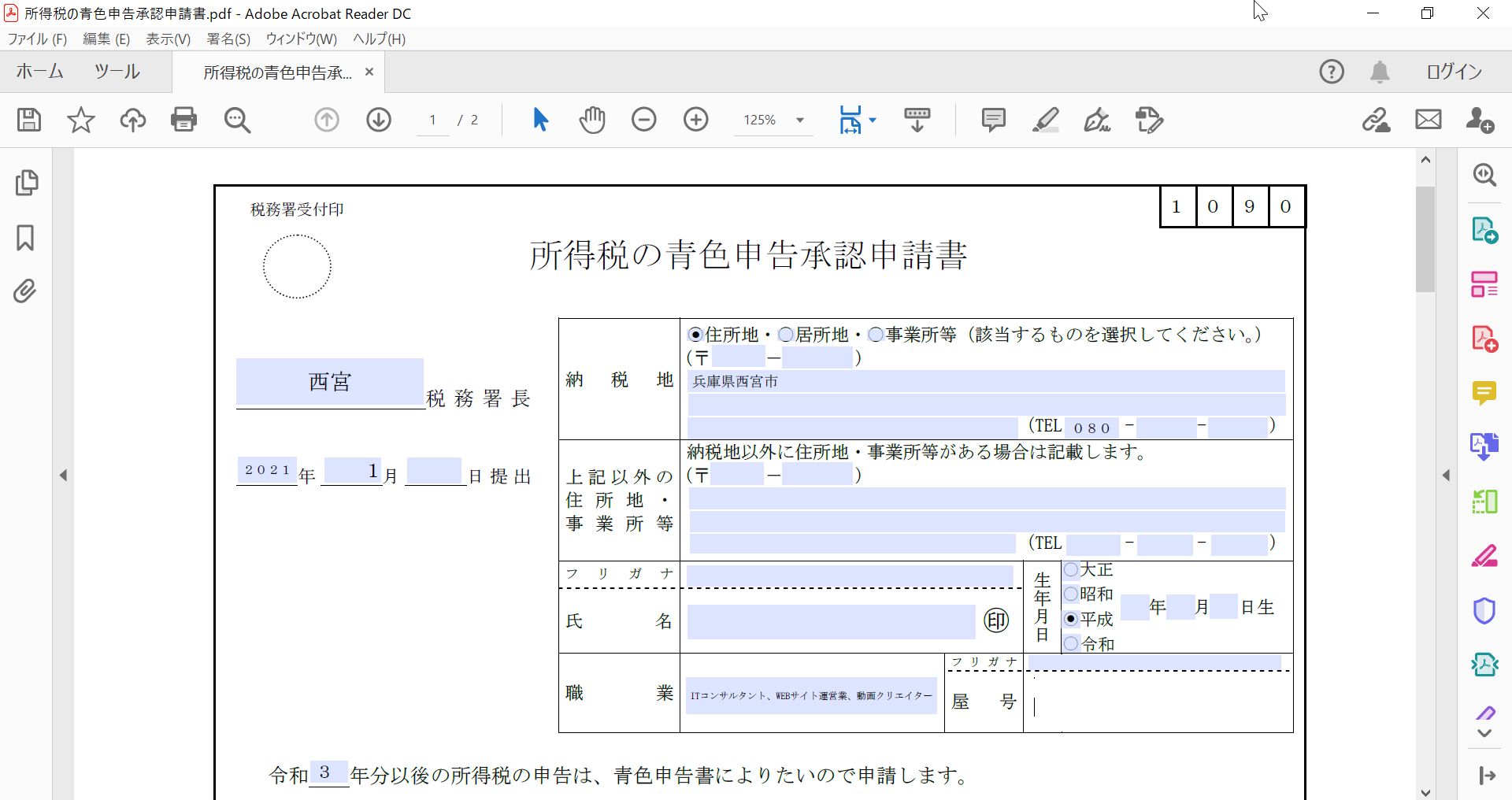 青色申告承認申請書_PDF書き方イメージ