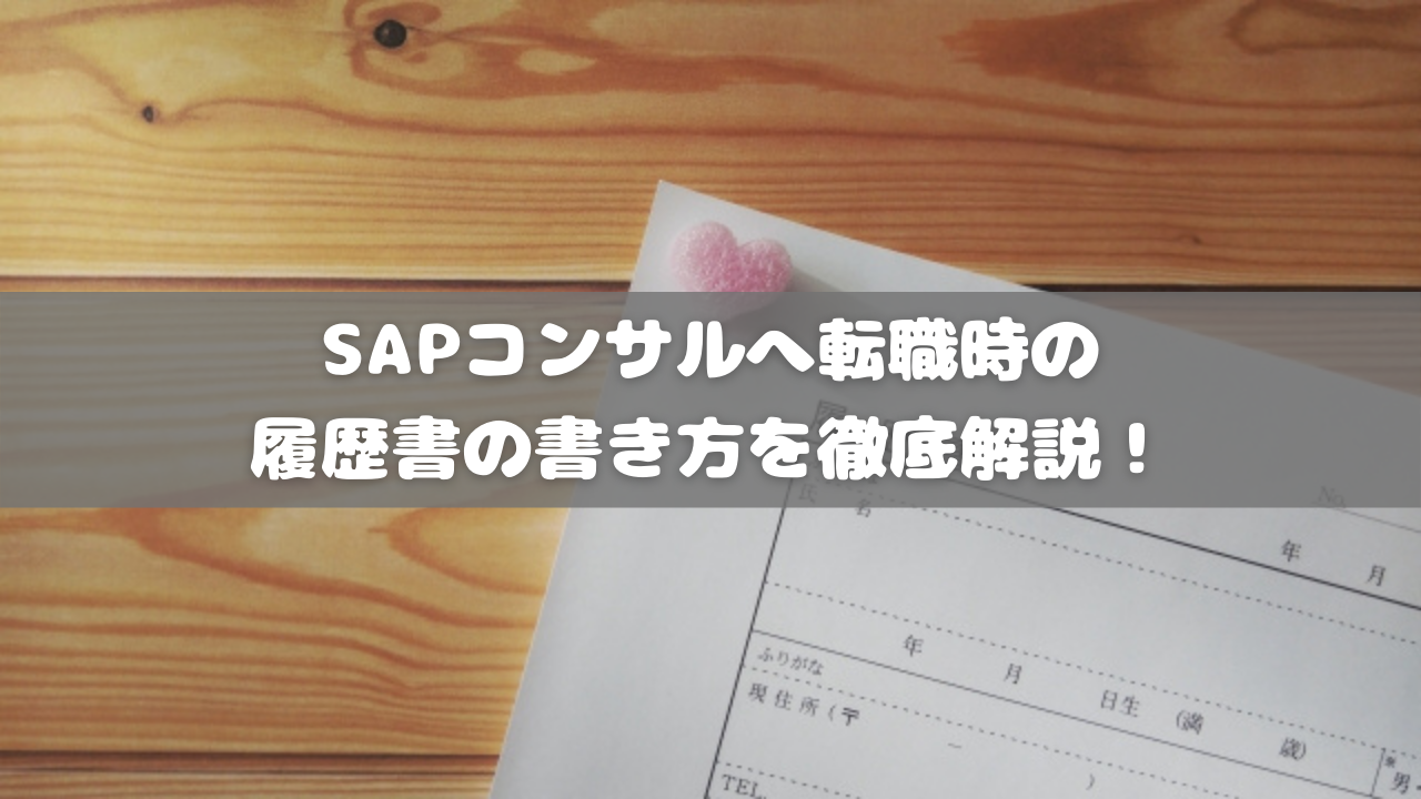SAPコンサルへ転職時の履歴書の書き方を徹底解説！