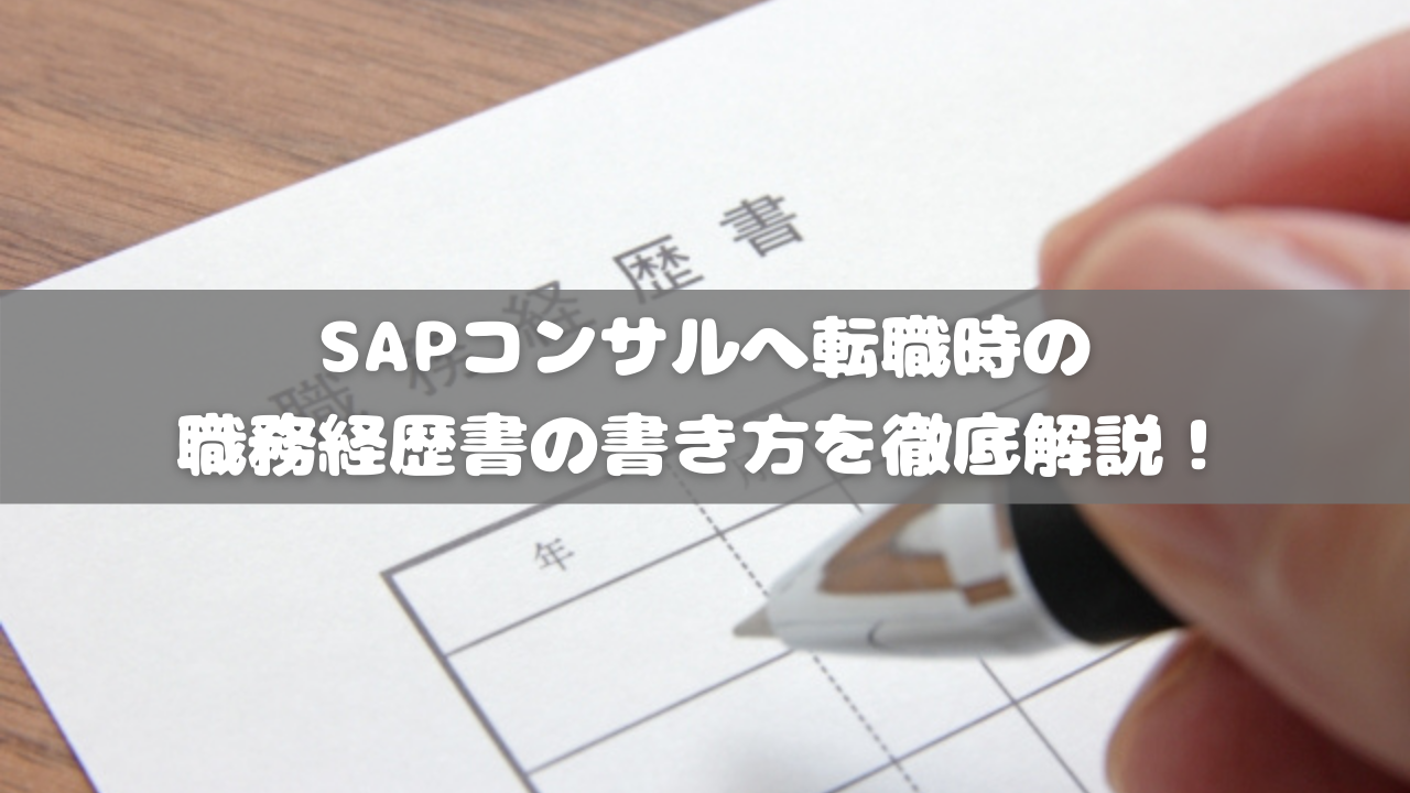 SAPコンサルへ転職時の職務経歴書の書き方を徹底解説！