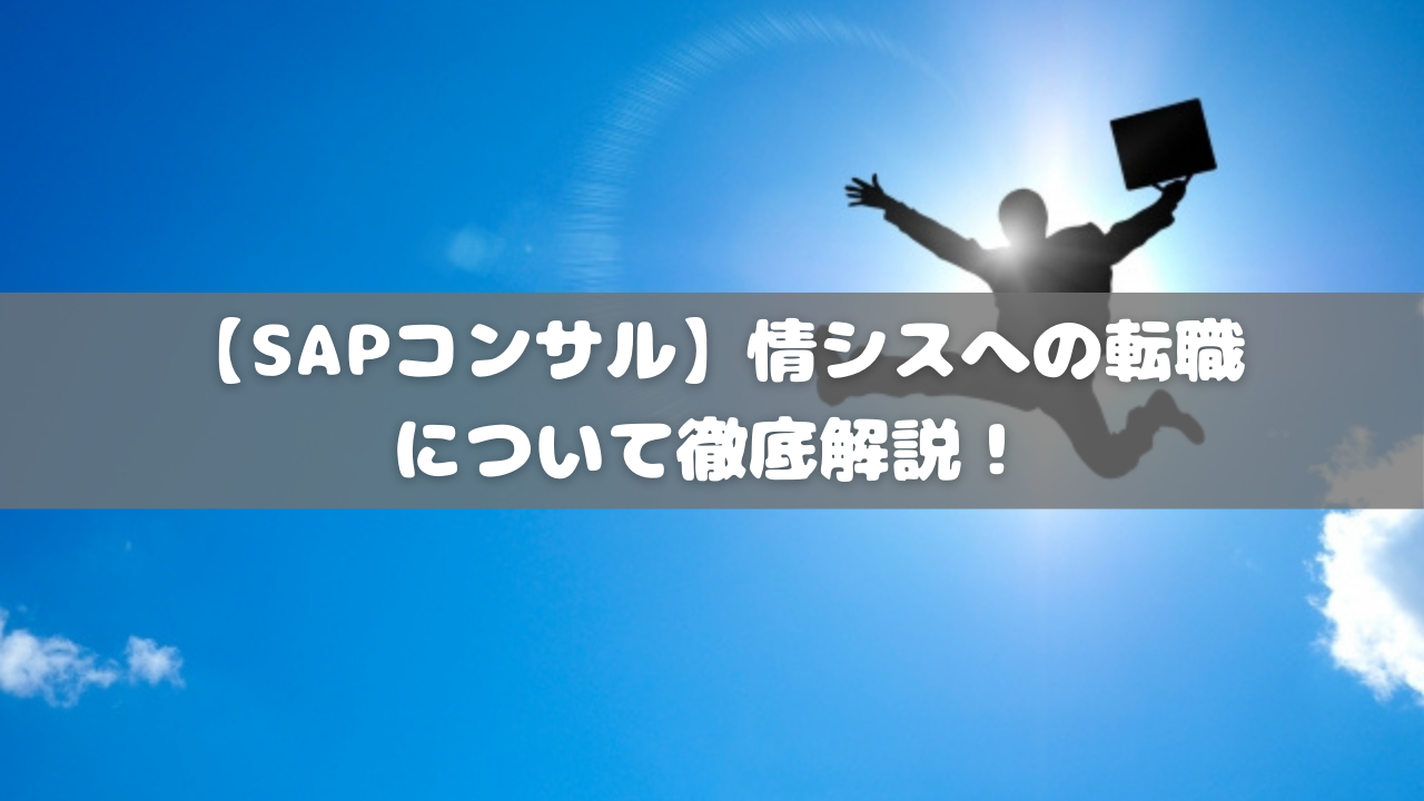 【SAPコンサル】情シスへの転職について徹底解説！