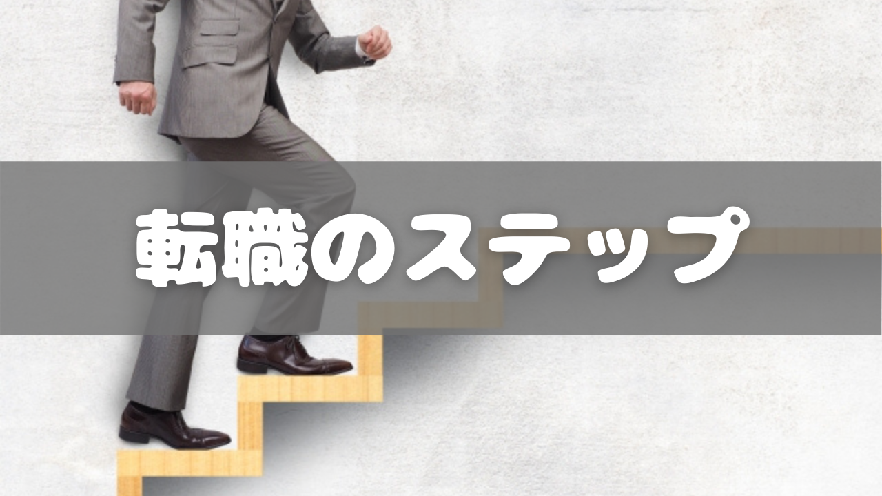 【SAPコンサル】転職のステップについて徹底解説！