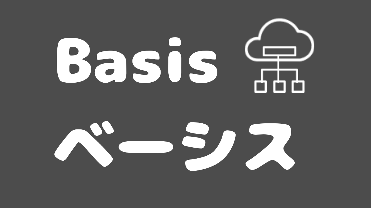 【SAP Basis】ノウハウ大全集！