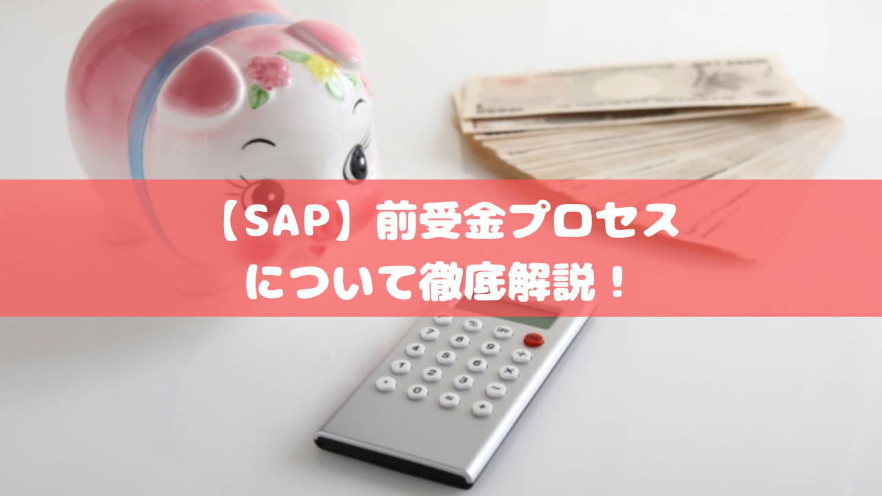 【SAP】前受金プロセスについて徹底解説！