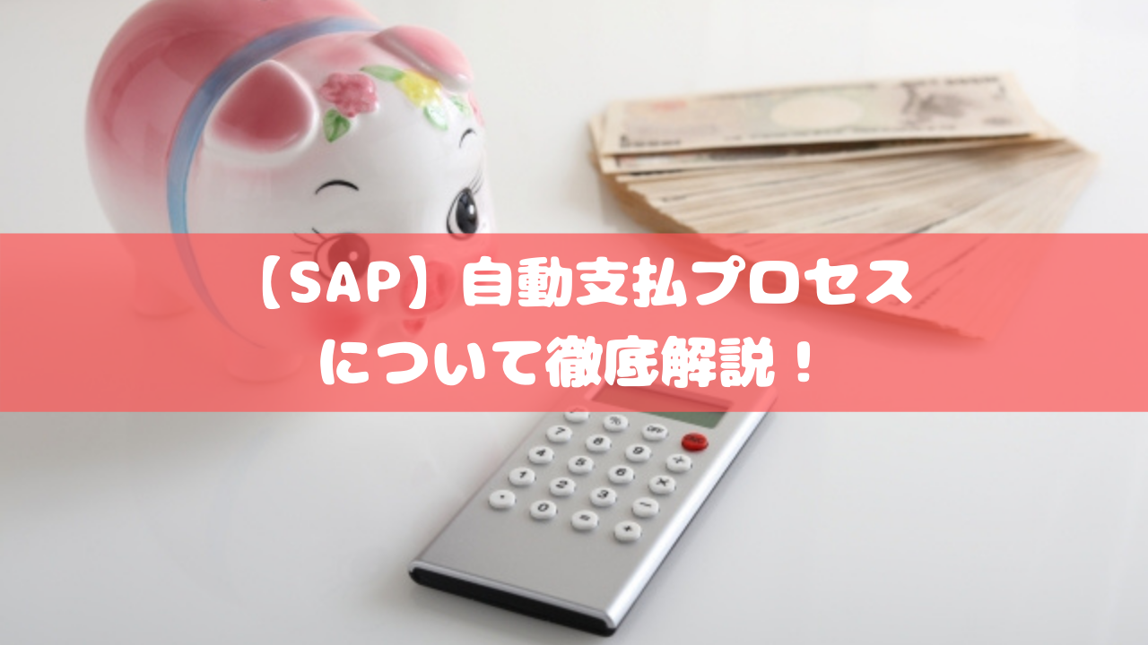 【SAP】自動支払プロセスについて徹底解説！