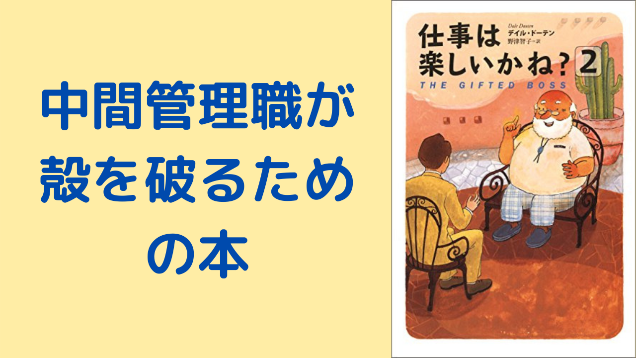 書評 仕事は楽しいかね ２ 中間管理職が殻を破るための本 Sapコンサルブログ