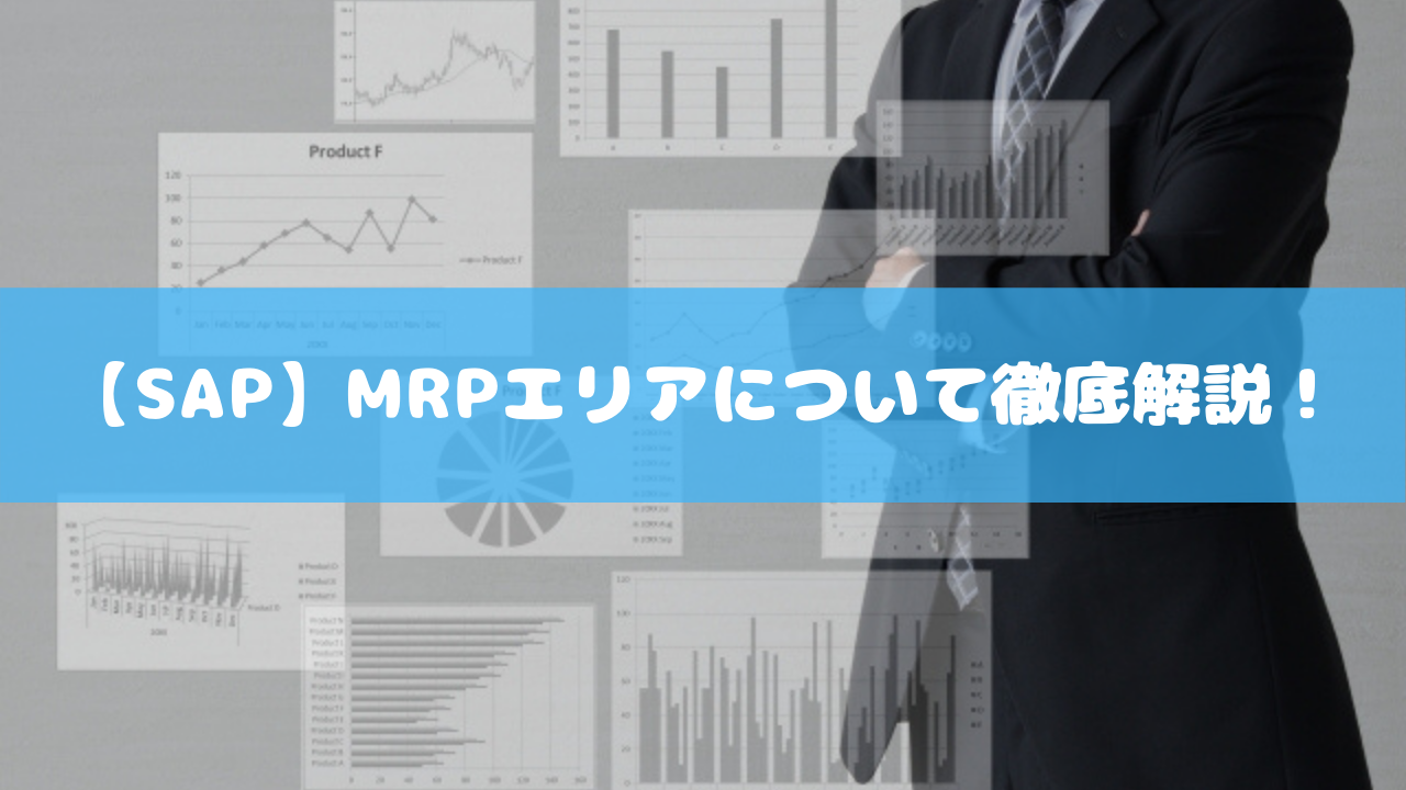 【SAP】MRPエリアについて徹底解説！