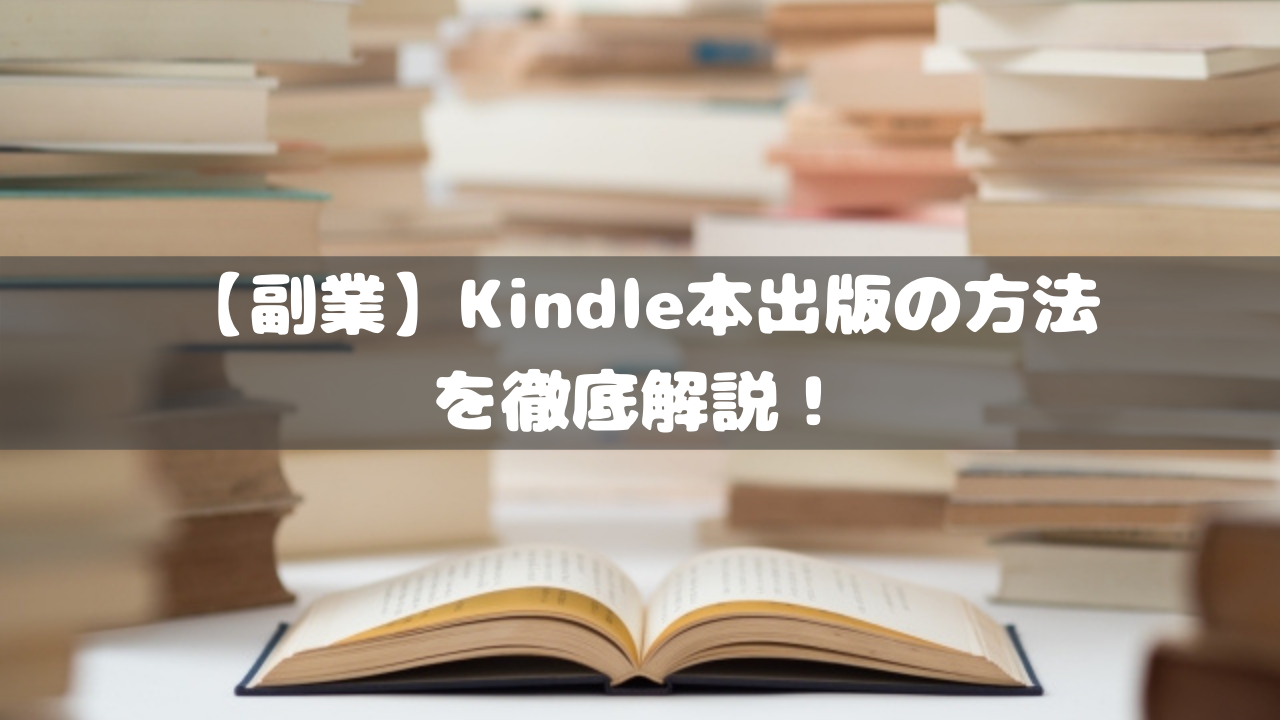 【副業】Kindle本出版の方法を徹底解説！