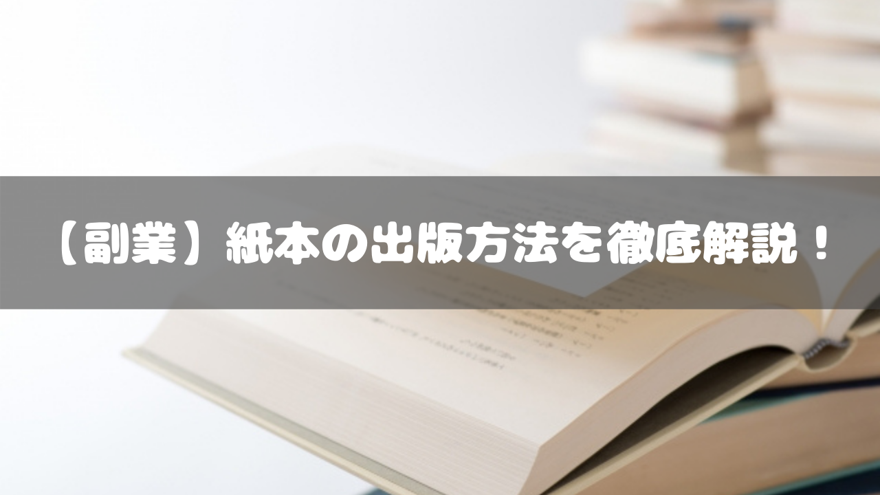 【副業】紙本の出版方法を徹底解説！