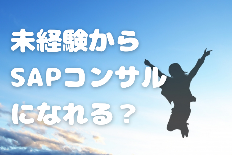 未経験からSAPコンサルになれる？