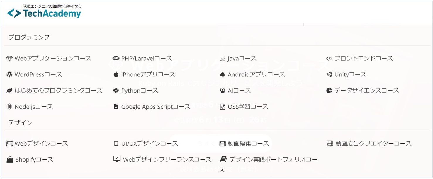 TechAcademy_コース一覧