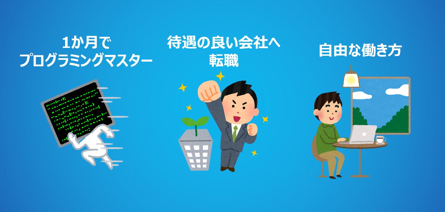 プログラミングスクールで得られるもの