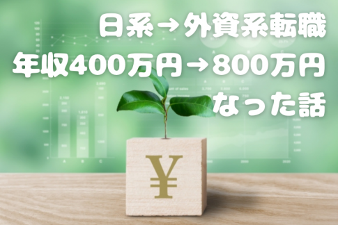 日系企業から外資系企業に転職し、年収400万円から800万円になった話