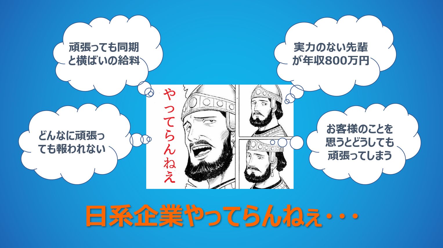 日系企業やってらんねぇ