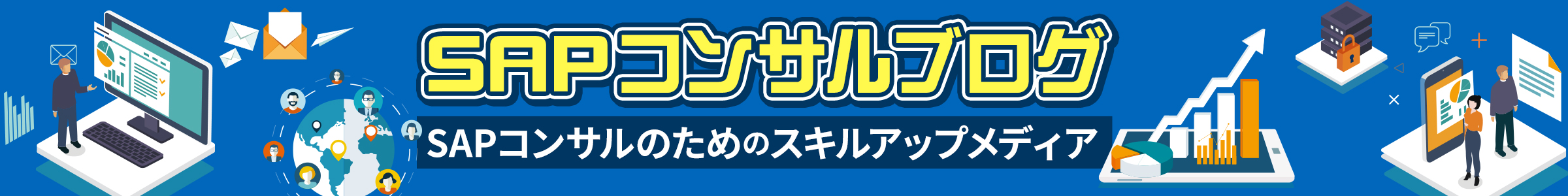 SAPコンサルブログ_ヘッダーロゴ