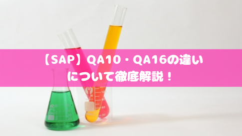 【SAP】QA10・QA16の違いについて徹底解説！