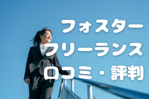 【フリーランス初めての人におススメ！】