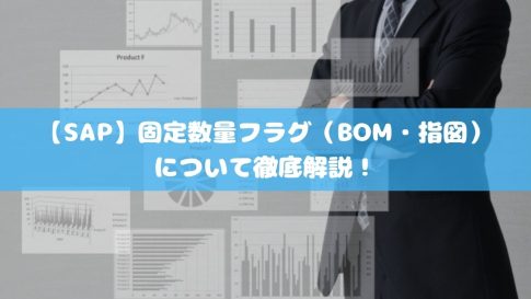 【SAP】固定数量フラグ（BOM・指図）について徹底解説！