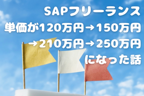 【SAPフリーランス】単価が120万円→150万円→210万円→250万円になった話