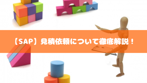 【SAP】見積依頼について徹底解説！